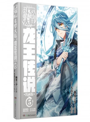 斗罗大陆3龙王传说5（漫画版） 唐家三少