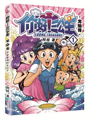 你好！三公主.第1卷（《疯了!桂宝》作者阿桂首部长篇喜剧漫画！）