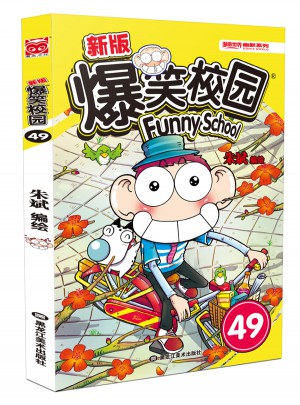 新版爆笑校园49
