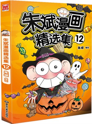 朱斌漫画精选集12