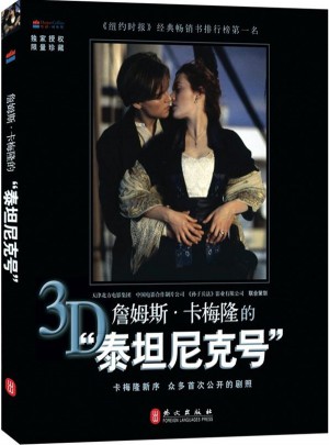 詹姆斯·卡梅隆的“泰坦尼克号””