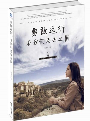 勇敢远行，在我们老去之前