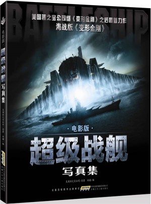 超级战舰写真集（经典珍藏版）