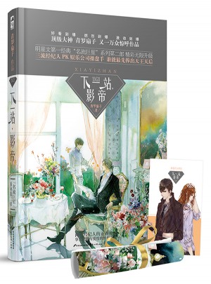 下一站，影帝（预售得签名！赠ENO绘制海报+柴顾CP人设明信片）