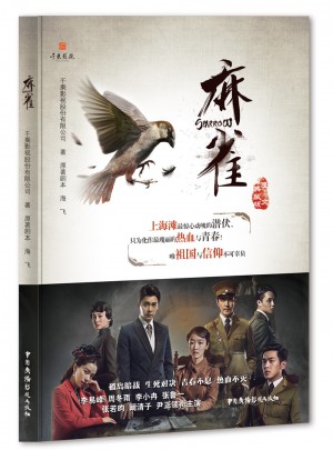 《麻雀》图文典藏版