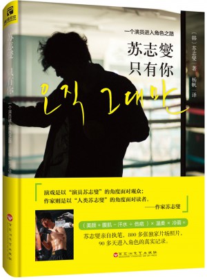 苏志燮·只有你 : 一个演员进入角色之路