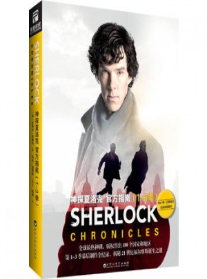 神探夏洛克官方指南（1-3季）