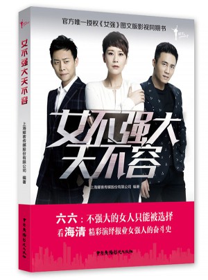 女不强大天不容