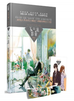 下一站,影帝 青罗扇子 著