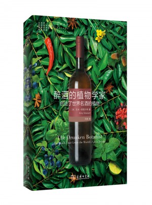 醉酒的植物学家:创造了世界名酒的植物(自然文库)图书