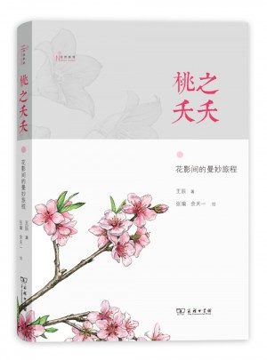 桃之夭夭——花影间的曼妙旅程