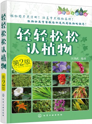 轻轻松松认植物(第二版)