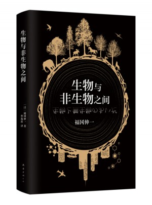 生物与非生物之间