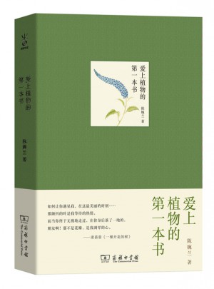 爱上植物的及时本书(自然文库)