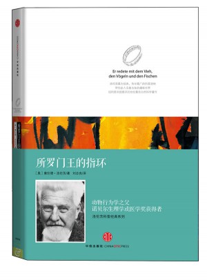 洛伦茨的经典科普系列一：《所罗门王的指环》