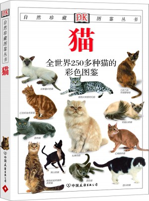 猫：全世界250多种猫的彩色图鉴——自然珍藏图鉴丛书图书