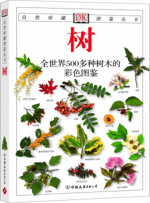 树：全世界500多种树木的彩色图鉴——自然珍藏图鉴丛书图书