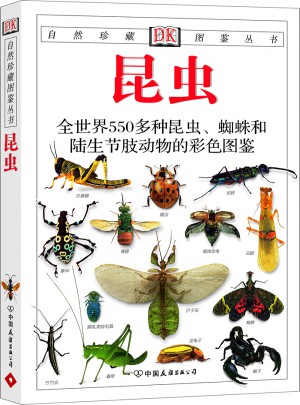昆虫:全世界550多种昆虫图书
