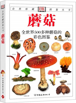 蘑菇:全世界500多种蘑菇的彩色图鉴—自然珍藏图鉴丛书