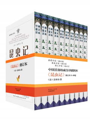 昆虫记（近期修订版  套装全10册）