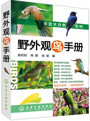 亲近大自然系列--野外观鸟手册图书
