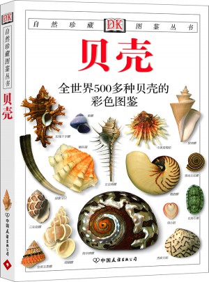 贝壳:全世界500多种贝壳的彩色图鉴——自然珍藏图鉴丛书图书