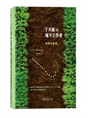 了不起的地下工作者：蚯蚓的故事