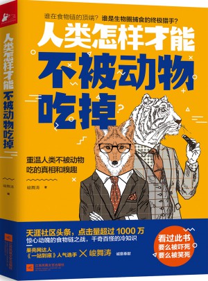 人类怎样才能不被动物吃掉