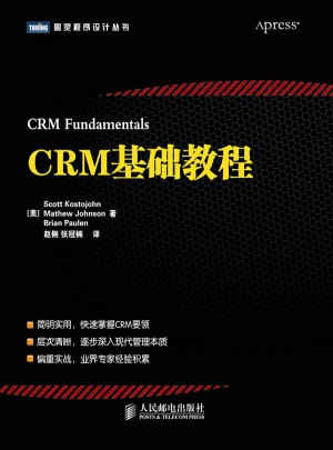 CRM基础教程图书