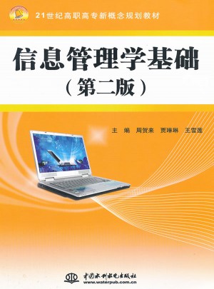 信息管理学基础 (第二版)(21世纪高职高专新概念规划教材)