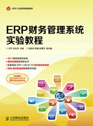 ERP财务管理系统实验教程图书