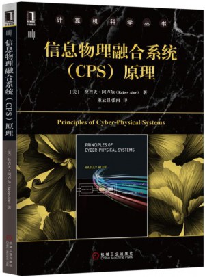 信息物理融合系统（CPS）原理