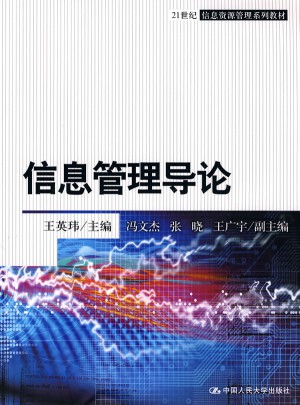 信息管理导论（21世纪信息资源管理系列教材）图书