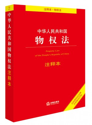 中华人民共和国物权法注释本（含近期民法总则含担保法注释）