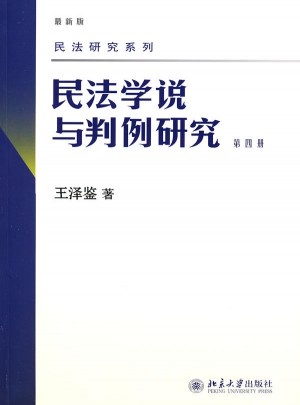 民法研究系列——民法学说与判例研究(第四册)