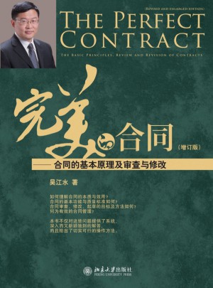 的合同--合同的基本原理及审查与修改(增订版)