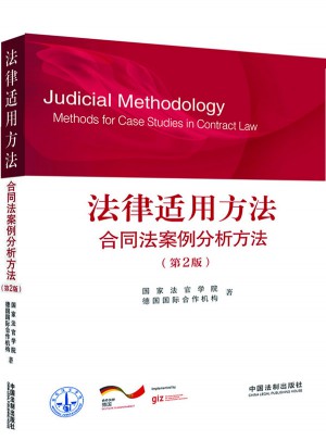 法律适用方法合同法案例分析方法(第2版)