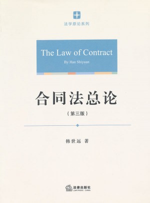 合同法总论（第三版）图书