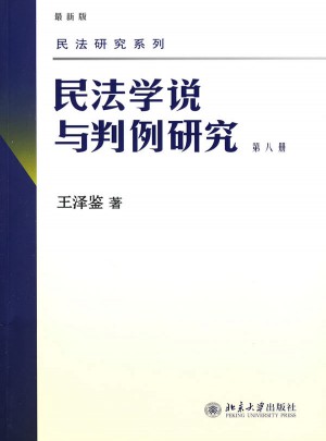民法研究系列——民法学说与判例研究(第八册)