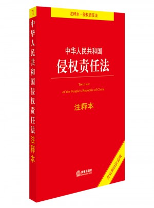 中华人民共和国侵权责任法注释本（含近期民法总则）图书