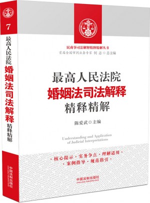 较高人民法院婚姻法司法解释精释精解
