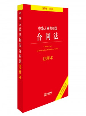 中华人民共和国合同法注释本（含近期民法总则 含司法解释注释）图书