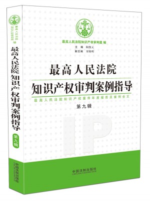 较高人民法院知识产权审判案例指导（第9辑）