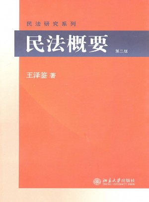 民法概要(第二版)