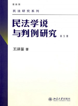 民法研究系列——民法学说与判例研究(第五册)