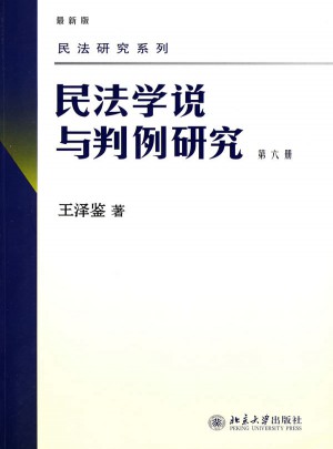 民法研究系列——民法学说与判例研究(第六册)图书