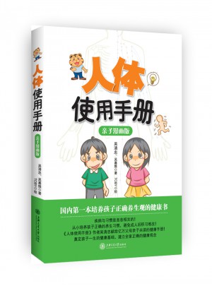 人体使用手册（亲子漫画版）