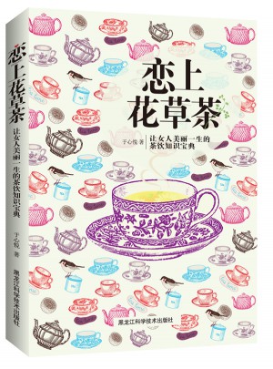 恋上花草茶：让女人美丽一生的茶饮知识宝典(彩色畅销版)