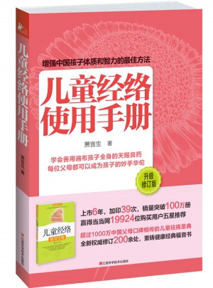 儿童经络使用手册（畅销百万修订版）