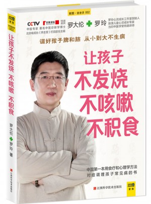 让孩子不发烧、不咳嗽、不积食